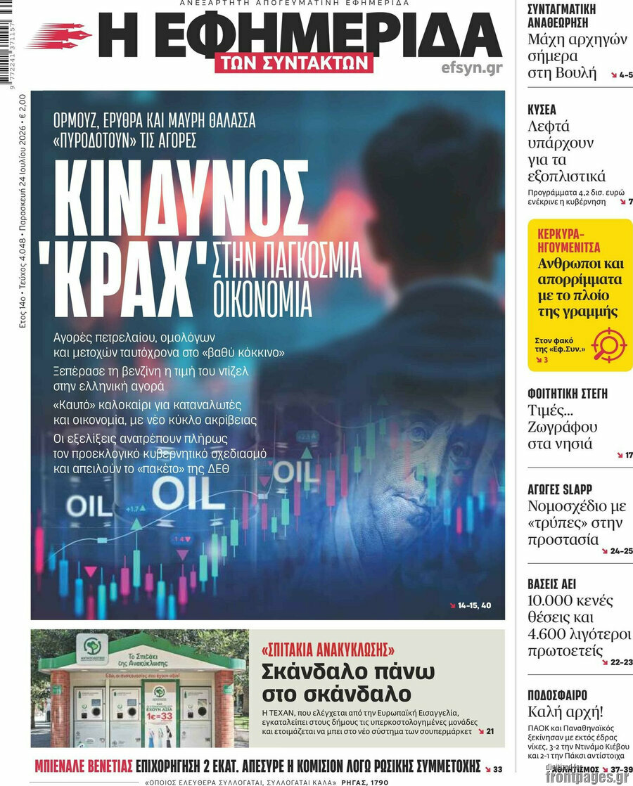 Η εφημερίδα των συντακτών