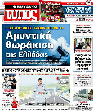 Ελεύθερος Τύπος: Αμυντική θωράκιση της Ελλάδας