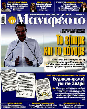 Πρωτοσέλιδο εφημερίδας Manifesto - protoselida