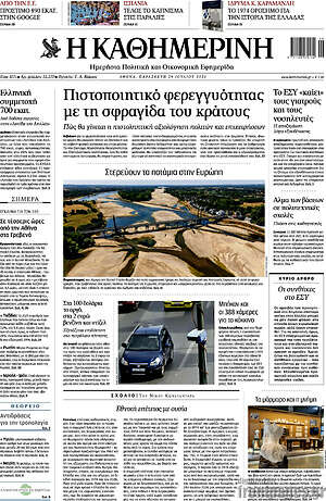 Η Καθημερινή: Πιστοποιητικό φερεγγυότητας με τη σφραγίδα του κράτους