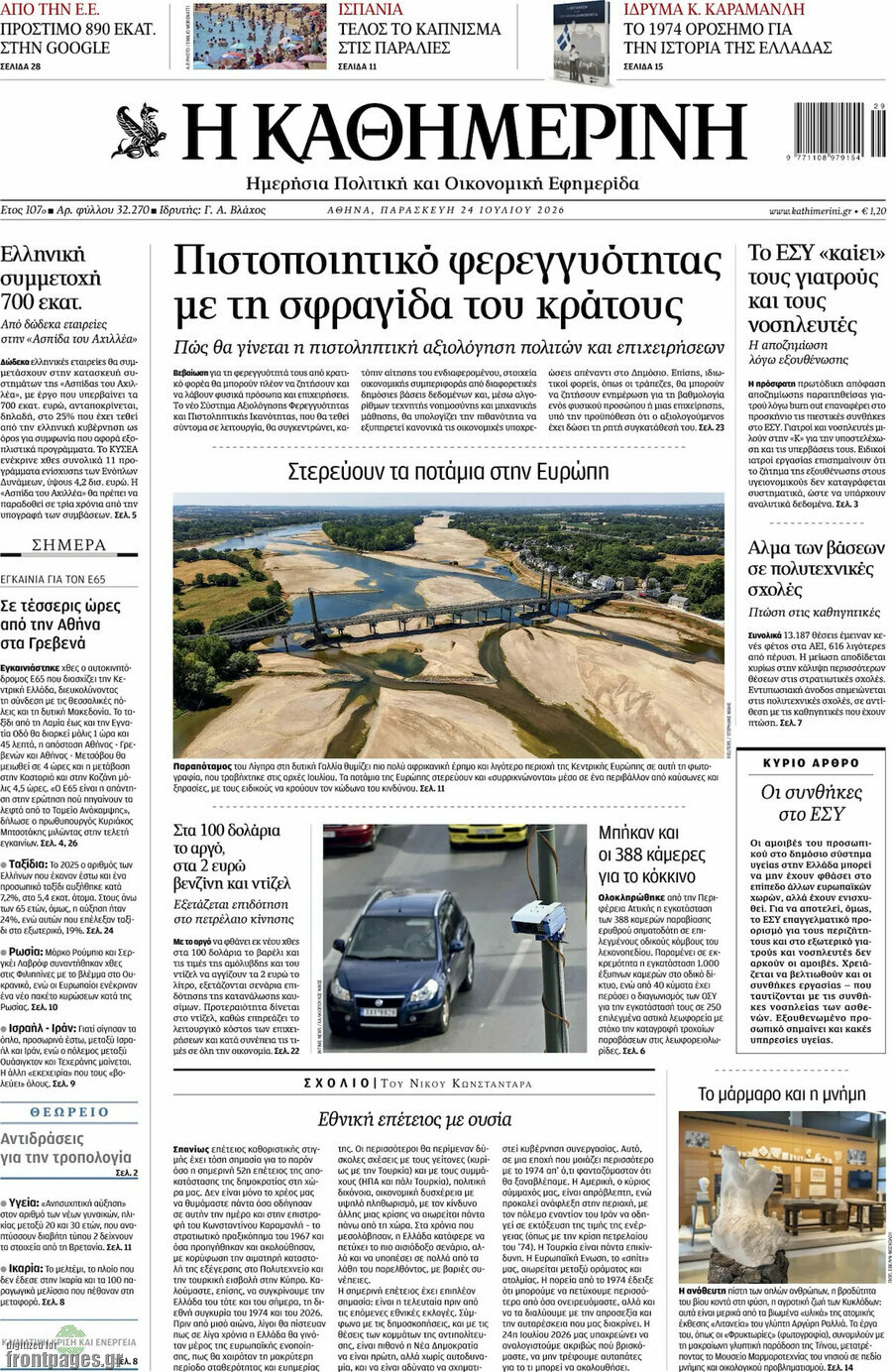 Η Καθημερινή