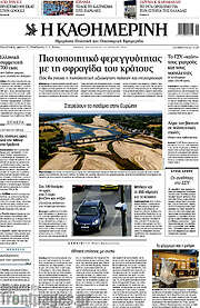 Η Καθημερινή
