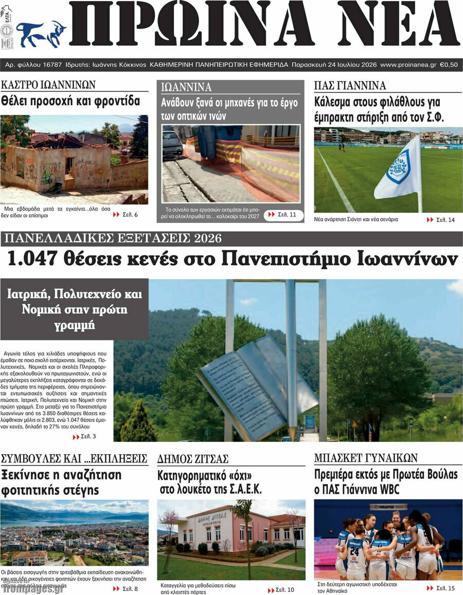 Πρωινά νέα