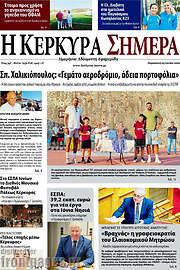 /Η Κέρκυρα Σήμερα