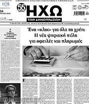 /Ηχώ των Δημοπρασιών