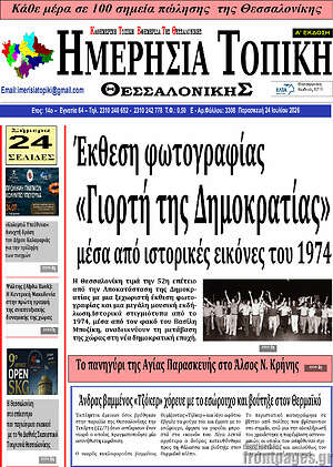 Πρωτοσέλιδο Ημερήσια Τοπική