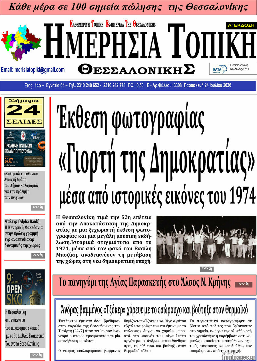 Ημερήσια Τοπική