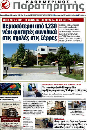Πρωτοσέλιδο Παρατηρητής