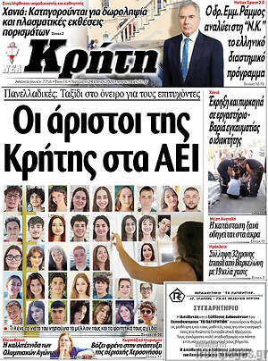 Πρωτοσέλιδο Νέα Κρήτη