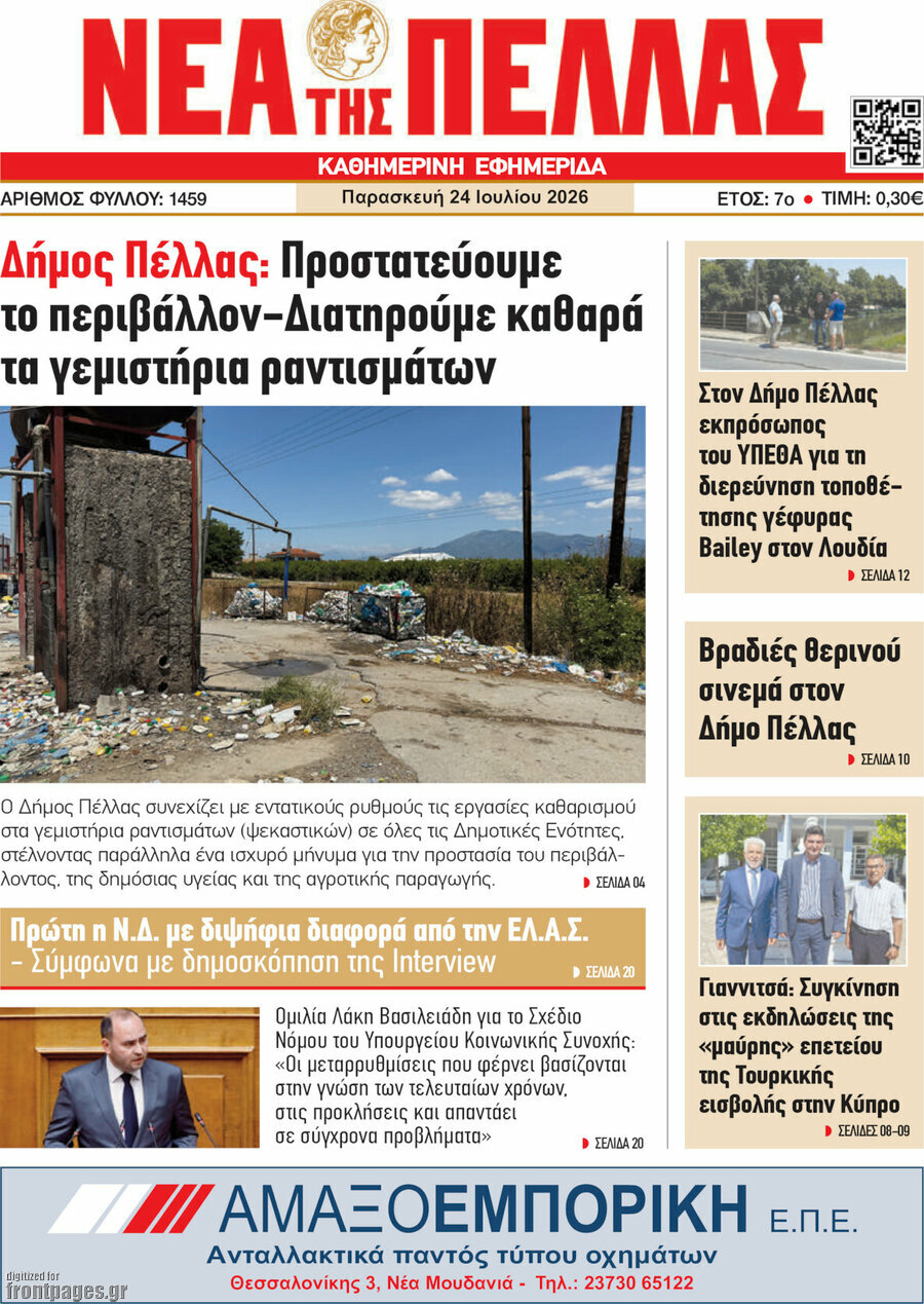 Νέα της Πέλλας
