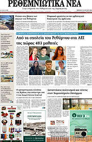 /Ρεθεμνιώτικα Νέα