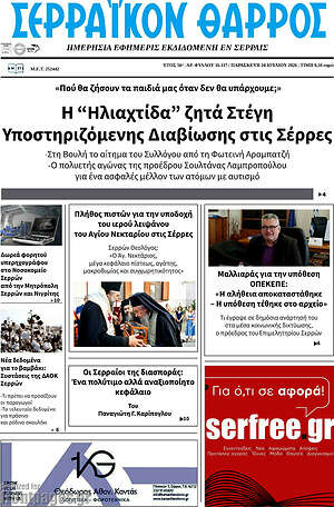 Πρωτοσέλιδο Σερραϊκόν Θάρρος