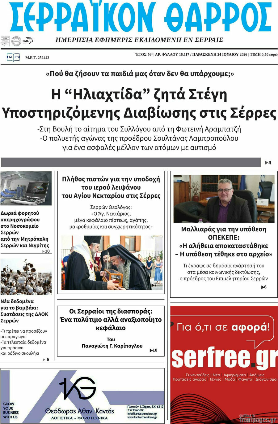 Σερραϊκόν Θάρρος
