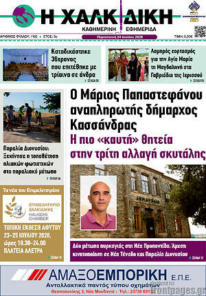 Πρωτοσέλιδο Η Χαλκιδική