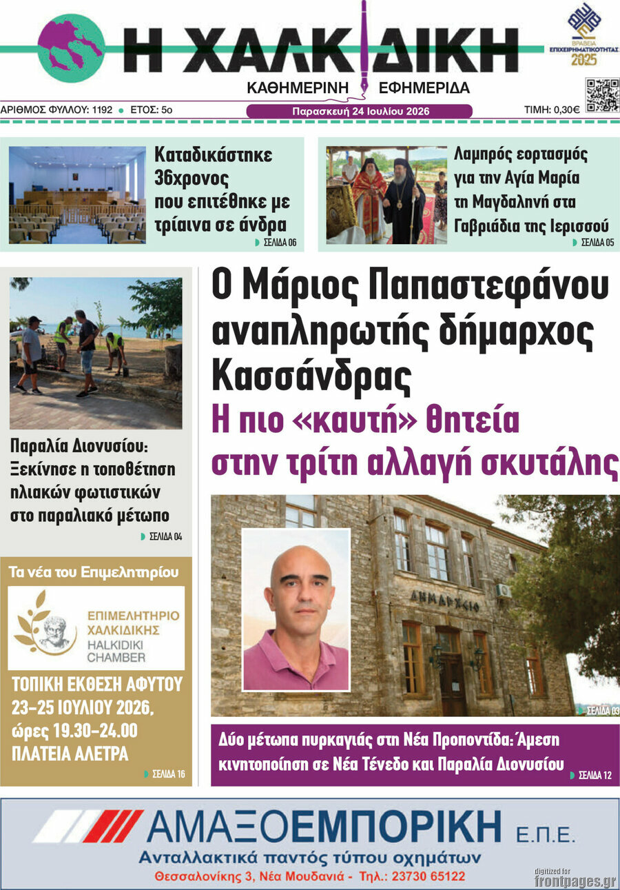 Η Χαλκιδική