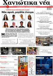 /Χανιώτικα Νέα
