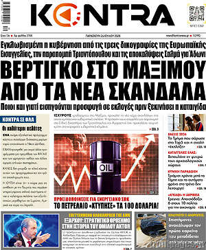 Kontra News: Βέρτιγκο στο Μαξίμου από τα νέα σκάνδαλα