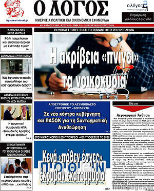 Πρωτοσέλιδο εφημερίδας Ο Λόγος - protoselida