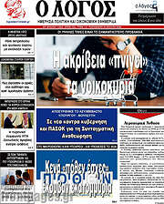 /Ο Λόγος