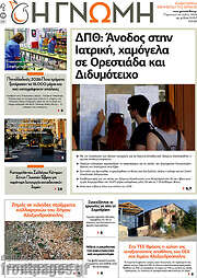 /Η Γνώμη