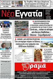 /Νέα Εγνατία