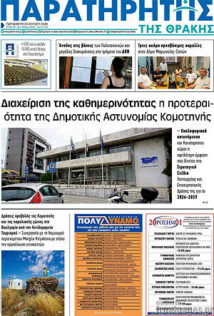 Πρωτοσέλιδο Παρατηρητής
