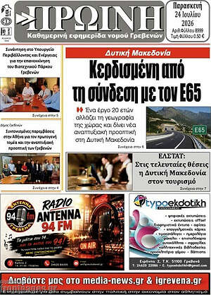 Πρωτοσέλιδο Πρωινή Γρεβενών