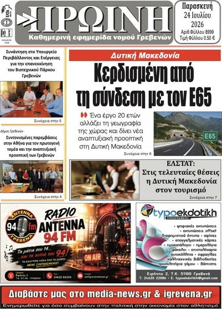 Πρωινή Γρεβενών