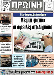 /Πρωινή Κοζάνης