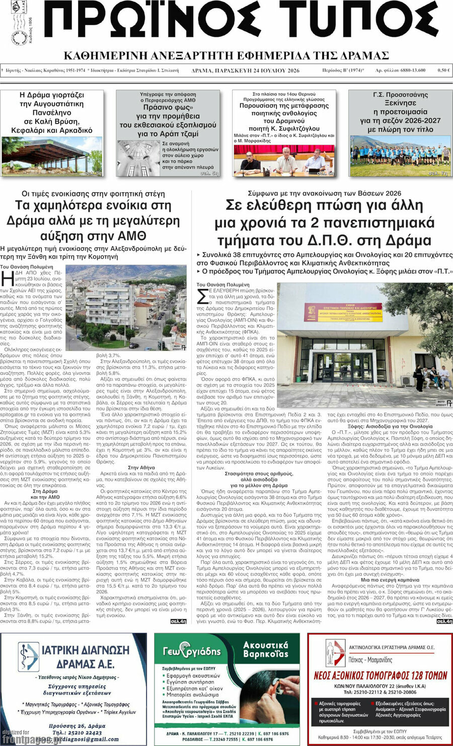 Πρωινός Τύπος Δράμας