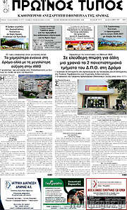 /Πρωινός Τύπος Δράμας