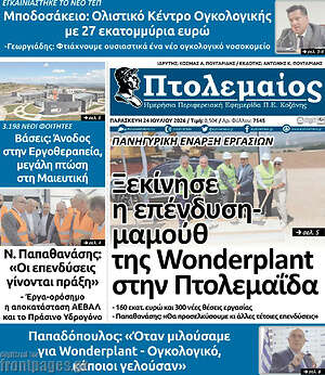 Πρωτοσέλιδο Πτολεμαίος