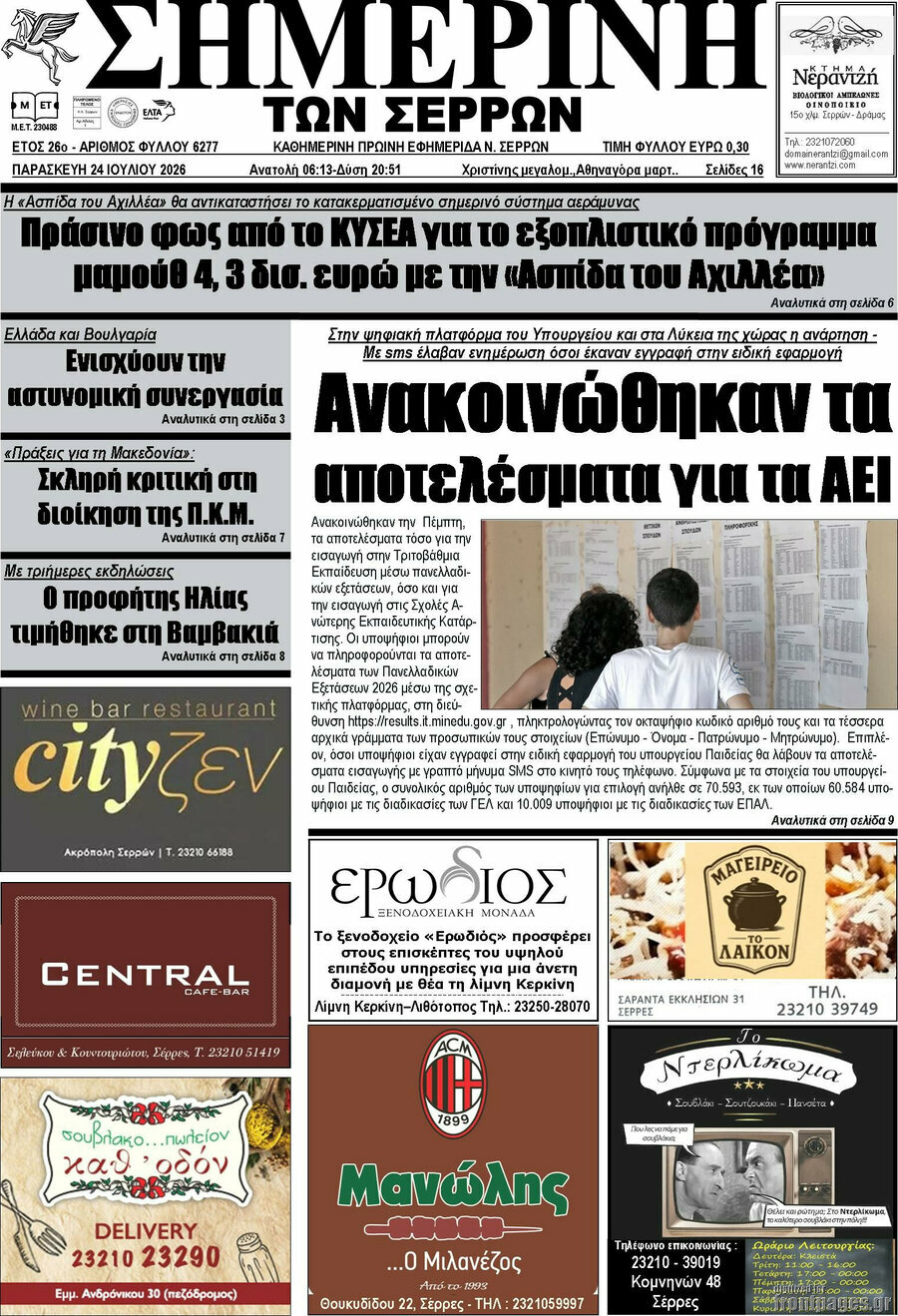 Σημερινή των Σερρών