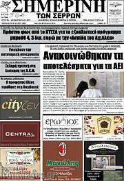 /Σημερινή των Σερρών