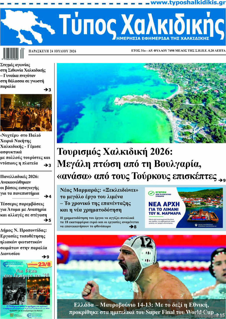 Τύπος Χαλκιδικής