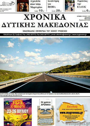 Πρωτοσέλιδο Χρονικά