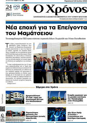 Πρωτοσέλιδο Χρόνος