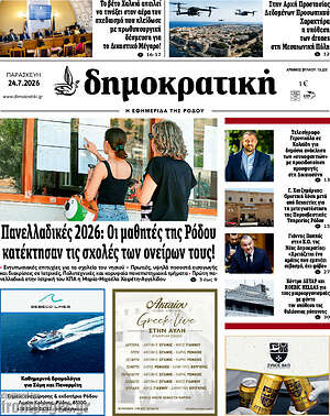 Πρωτοσέλιδο Δημοκρατική Ρόδου