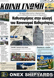 /Κοινή Γνώμη