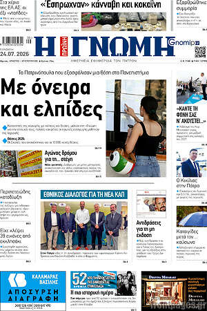 Πρωτοσέλιδο Η Γνώμη