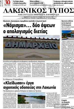 Πρωτοσέλιδο Λακωνικός Τύπος