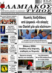 /Λαμιακός Τύπος