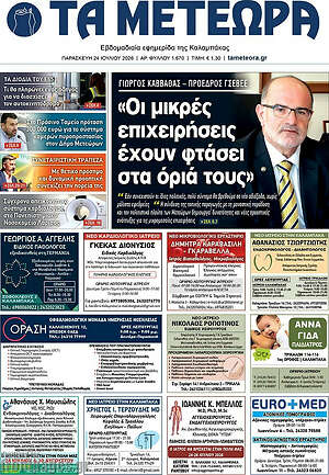 Πρωτοσέλιδο Τα Μετέωρα