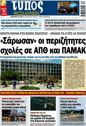 Πρωτοσέλιδο εφημερίδας Τύπος Θεσσαλονίκης - protoselida