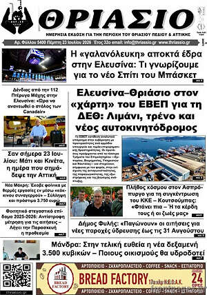 Πρωτοσέλιδο Θριάσιο