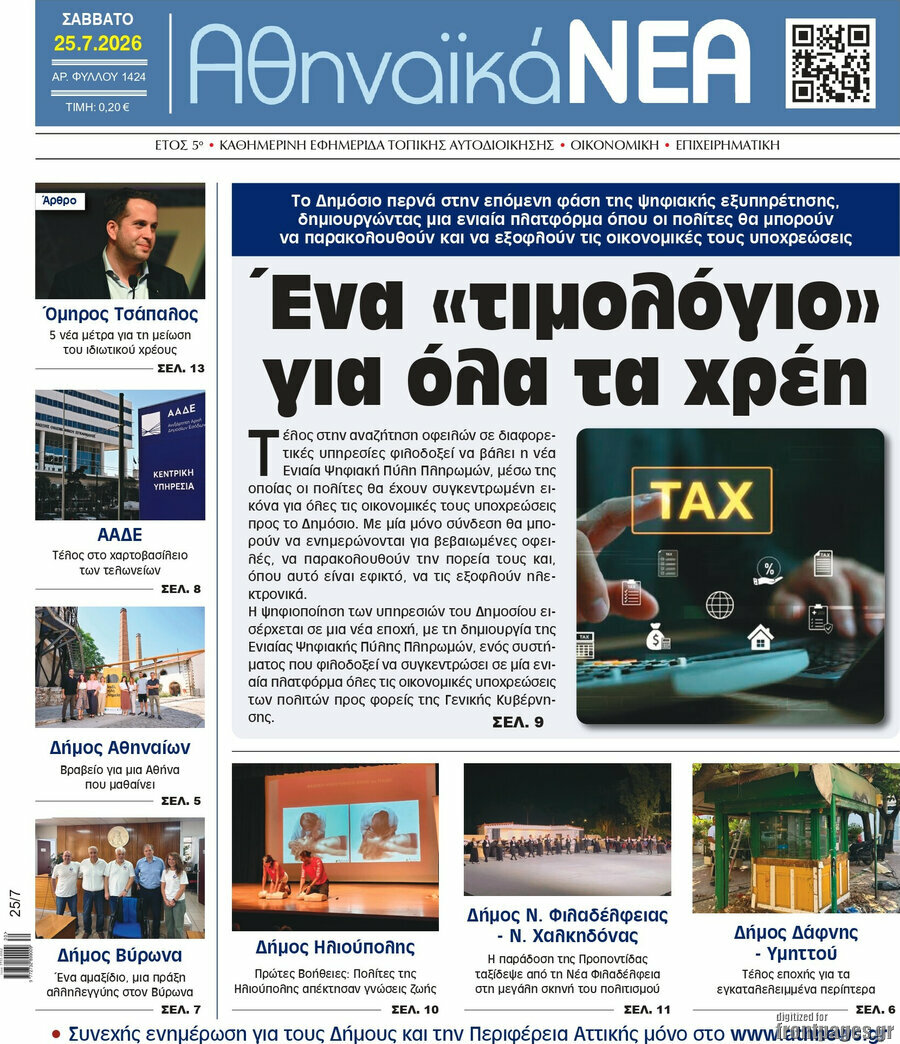 Αθηναϊκά Νέα