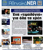 /Αθηναϊκά Νέα