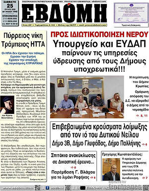 Πρωτοσέλιδο Εβδόμη