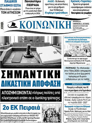 Πρωτοσέλιδο Κοινωνική