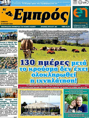 Πρωτοσέλιδο Εμπρός